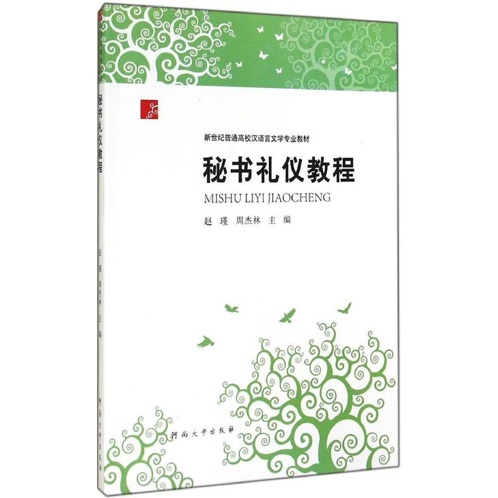 【正版书包邮】秘书礼仪教程赵瑾河南大学出版社