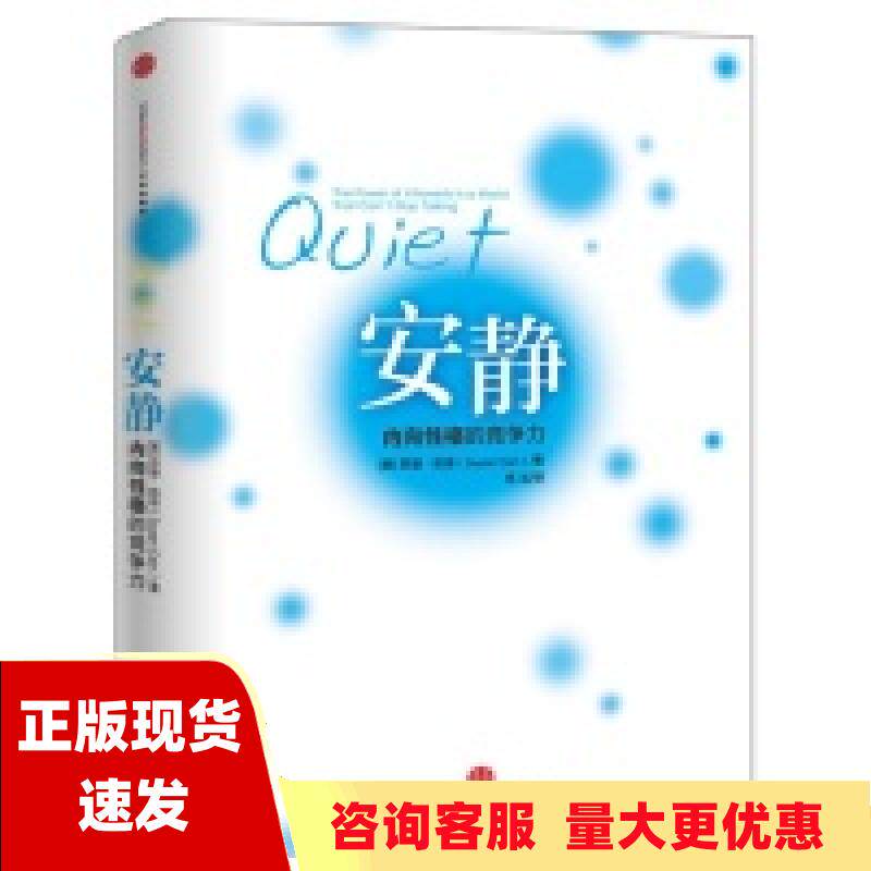 【正版书包邮】安静内向性格的竞争力苏珊凯恩高洁中信出版社
