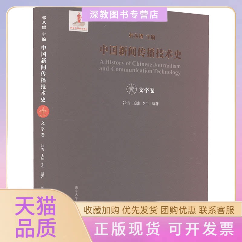 【正版书包邮】中国新闻传播技术史文字卷韩丛耀韩雪王灿等南京大学出版社