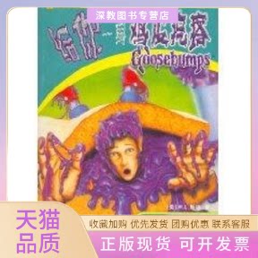 【正版书包邮】别碰紫色花生酱给你一身鸡皮疙瘩RL斯坦中信出版社