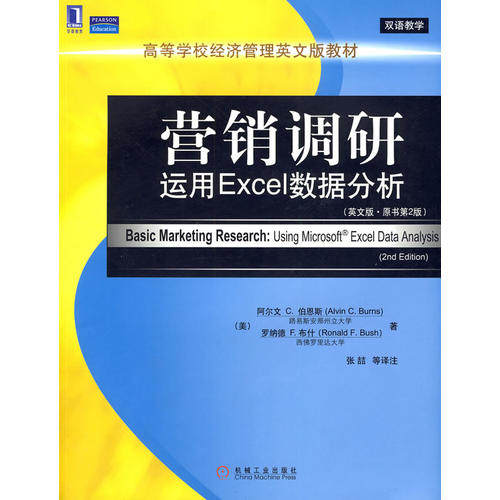 【正版书包邮】营销调研运用Excel数据分析英文版原书第2版美伯恩斯布什张喆注机械工业出版社