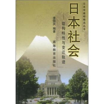 【正版书包邮】日本学基础精选丛书日本社会结构特与变迁轨迹李国庆高等教育出版社