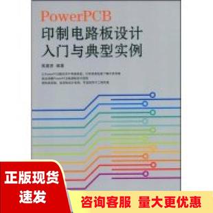 包邮 书 PowerPCB印制电路板设计入门与典型实例禹德贵人民邮电出版 正版 社