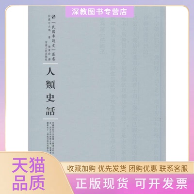 【正版书包邮】人类史话拉蒙可夫玛陶秉珍河南人民出版社