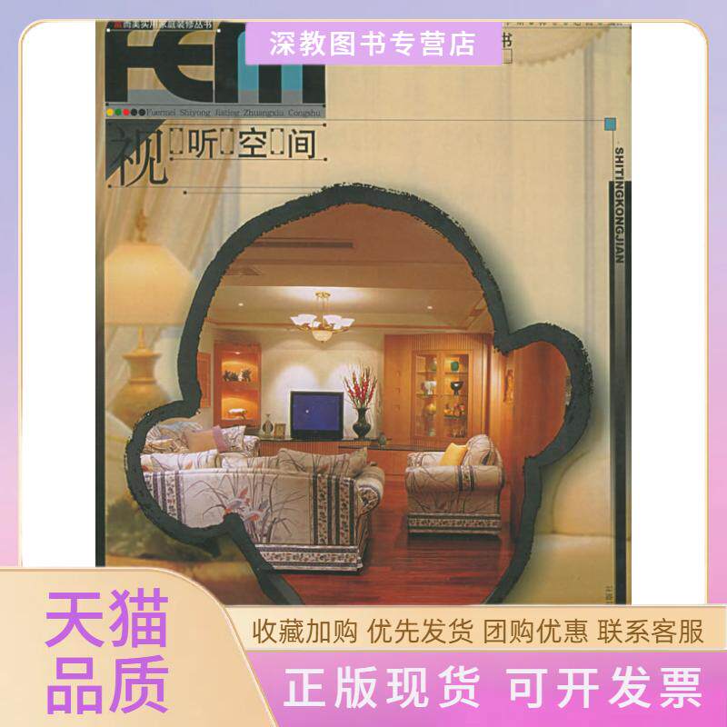 【正版书包邮】富而美实用家庭装修丛书视听空间姜佰林中原农民出版社