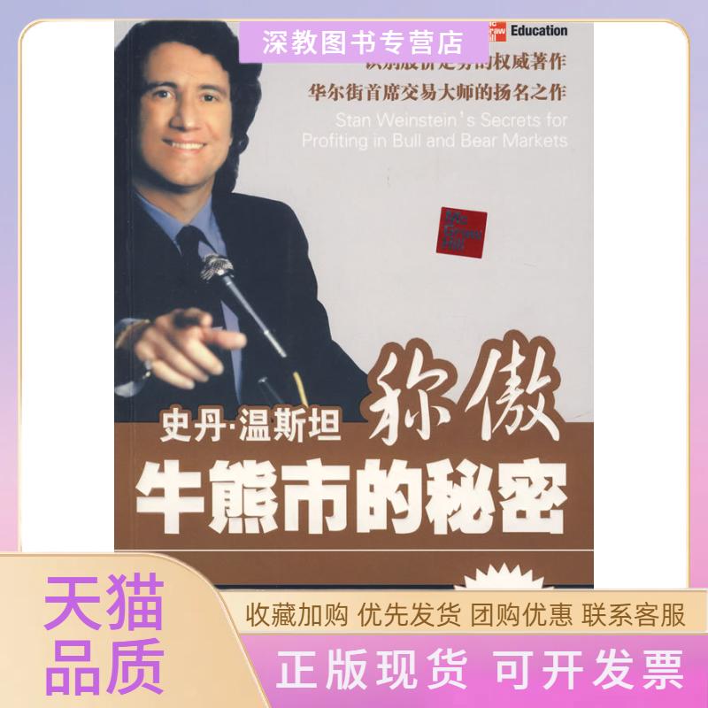 【正版书包邮】史丹温斯坦称傲牛熊市的秘密又名多空操作秘笈温斯坦曹乾中国青年出版社