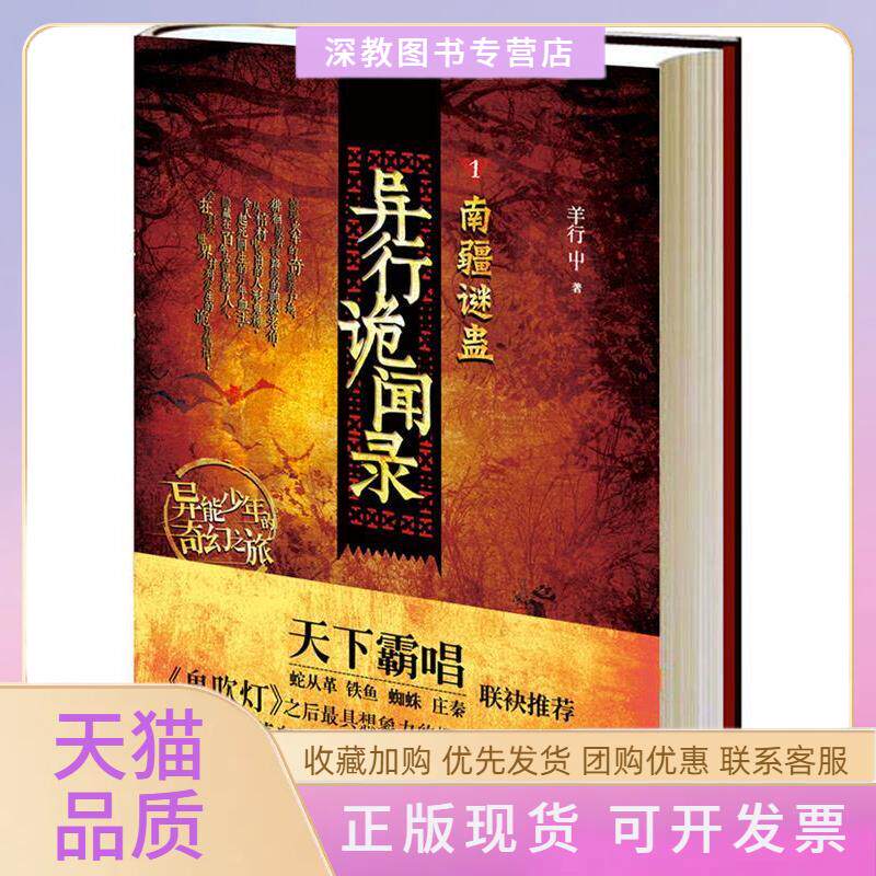 【正版书包邮】南疆谜蛊羊行屮上海人民出版社