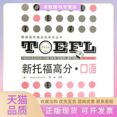 【正版书包邮】新托福高分口语附光盘朗阁新托福应试系列丛书惠勒陈瑜上海交大
