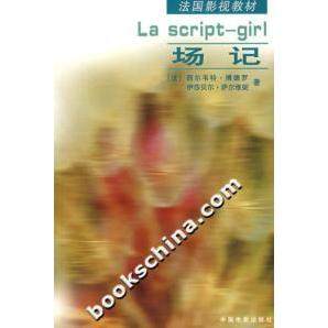 【正版书包邮】场记法国影视教材西尔韦特博德罗中国电影出版社