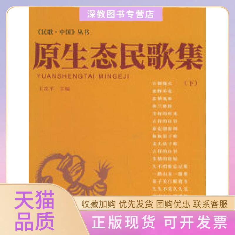 【正版书包邮】原生态民歌集下附DVD光盘一张民歌中国丛书王冼平中国水利水电出版社