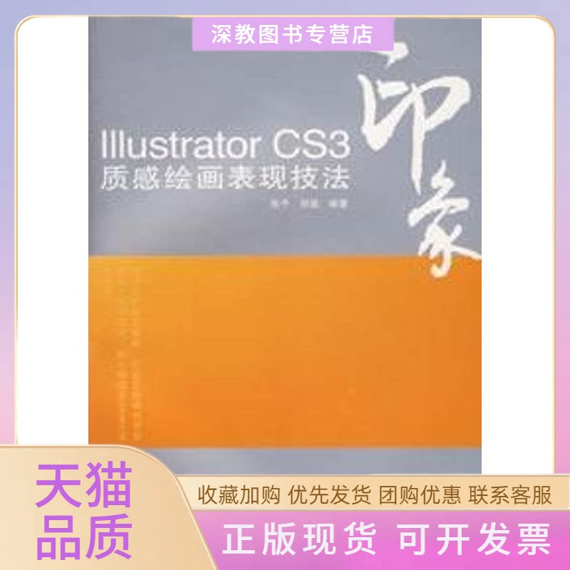 【正版书包邮】ILLUSTRATORCS3印象质感绘画表现技法1CD彩印张予贺超人民邮电出版社