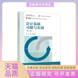 【正版书包邮】会计基础习题与实训第二版赵丽生高等教育出版社