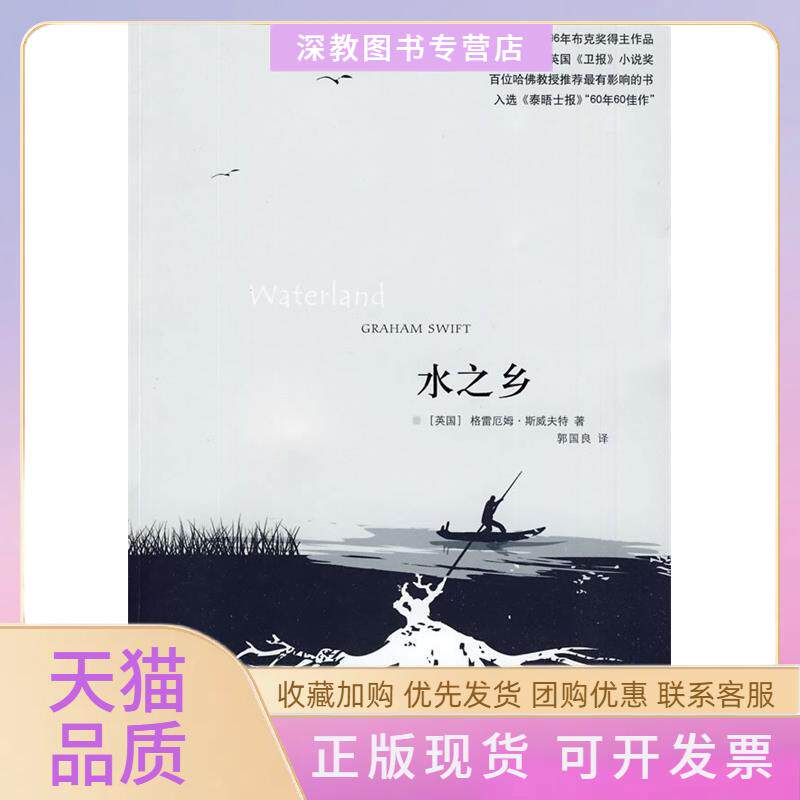 【正版书包邮】水之乡斯威夫特郭国良译林出版社