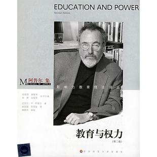 【正版书包邮】教育与权力阿普尔集影响力教育理论译丛影响力教育理论译丛迈克尔W阿普尔者曲囡囡刘明堂校注谢维和华东师范大学出