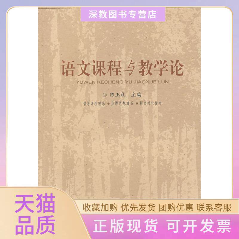 【正版书包邮】语文课程与教学论陈玉秋广西师范大学出版社