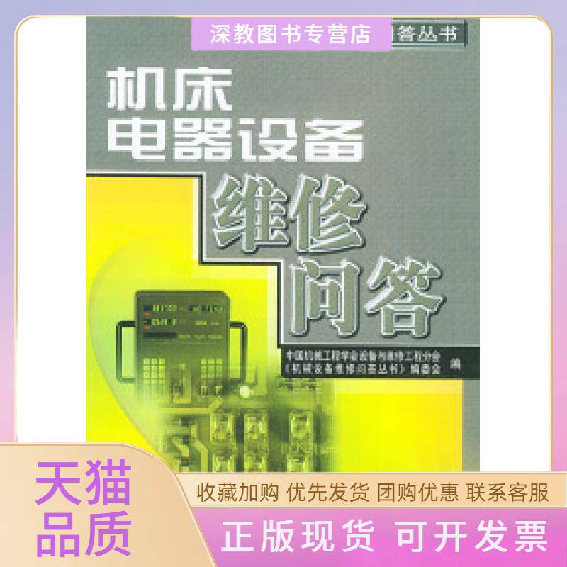 【正版书包邮】机床电器设备维修问答机械设备维修问答丛书中国机械工程学会设备与维修工程分会机械设备维修问答丛书委会机械工业