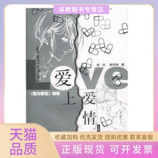 包郵 正版 書 社 愛上愛情我為歌狂續(xù)集曾煒解嬿嬿上海人民出版