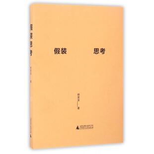 【正版书包邮】假装思考林采宜广西师大