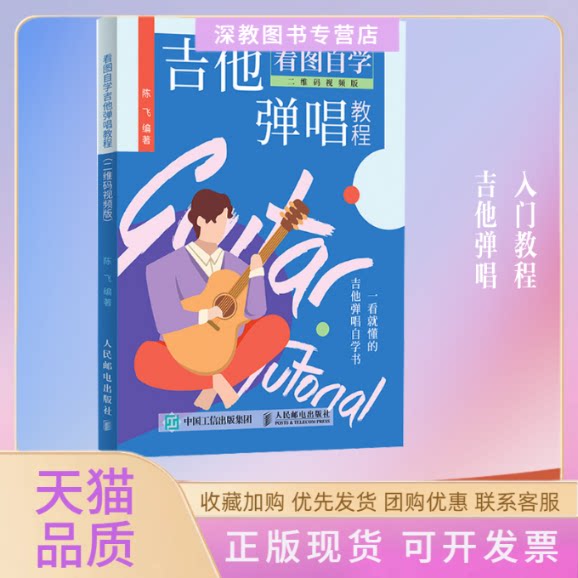 【正版书包邮】看图自学吉他弹唱教程二维码视频版陈飞人民邮电出版社