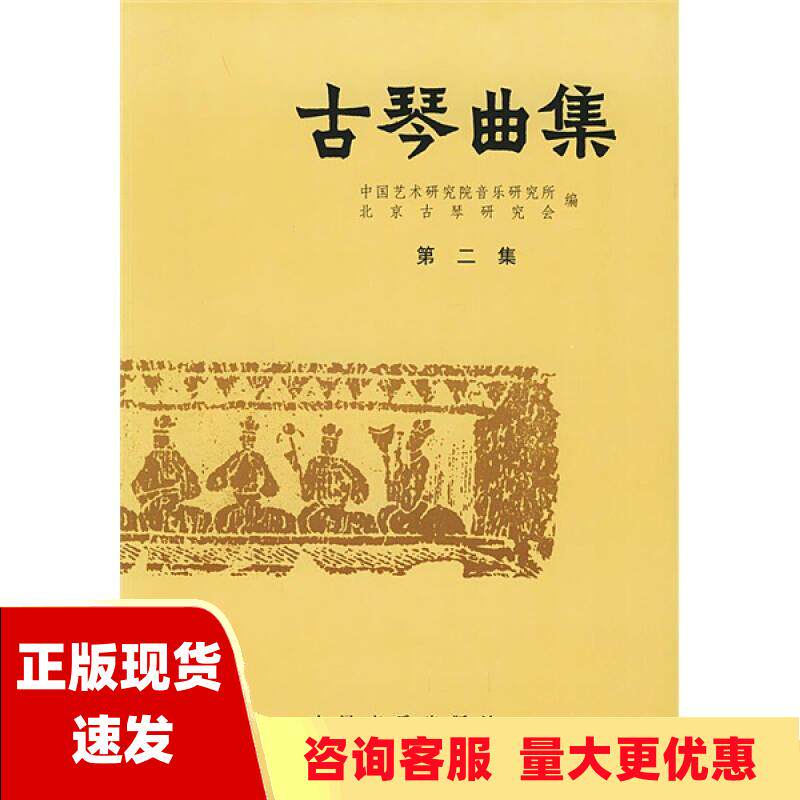 【正版书包邮】古琴曲集第二集 许健王迪中国艺术研究院音乐研究所北京古琴研究会人民音乐出版社