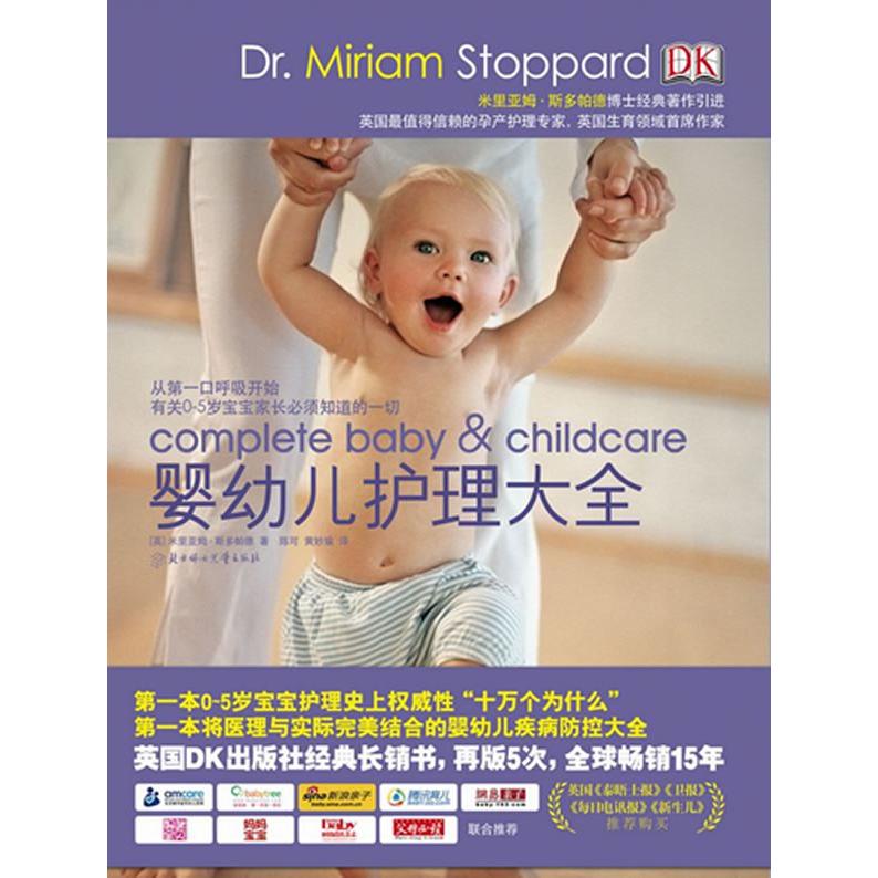 【正版书包邮】婴幼儿护理大全米里亚姆斯多帕德北方妇女儿童出版社