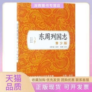 【正版书包邮】东周列国志青少版冯梦龙中国画报出版社