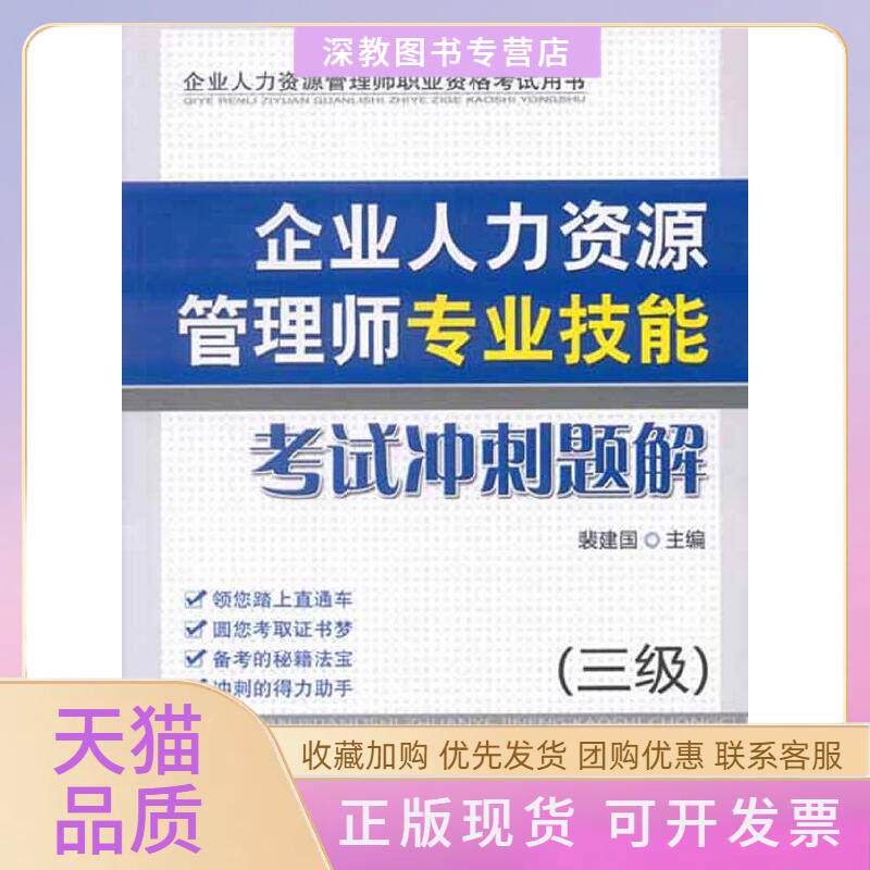 【正版书包邮】企业人力资源管理师专业技能冲刺题解三级裴建国机械工业出版社