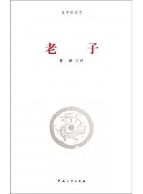 【正版书包邮】老子国学新读本201110曹峰河南大学出版社