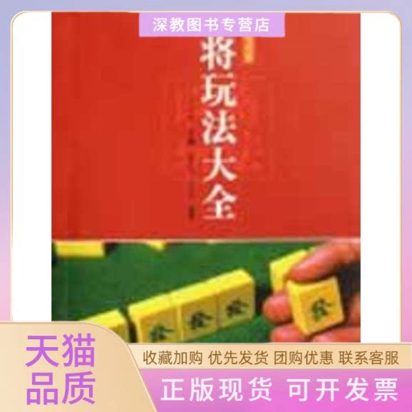 【正版书包邮】麻将玩法大全王庆跃成都时代出版社