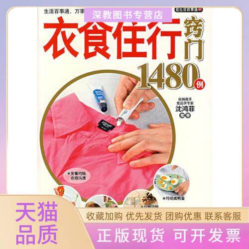 【正版书包邮】衣食住行窍门1480例深圳市金版文化发展有限公司南海出版公司