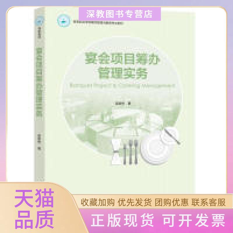 【正版书包邮】宴会项目筹管实务高等职业学校餐饮管理与服务专业教材梁崇伟中国轻工业出版社
