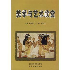 【正版书包邮】美学与艺术欣赏迟明珠于群康齐力北京大学医学出版社,书籍/杂志/报纸,工艺美术（新）,淘宝优惠券,粉丝福利购,淘宝优惠卷
