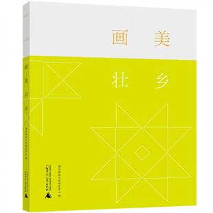 画美壮乡漓画艺术研究中心广西师范大学出版 包邮 书 社 正版