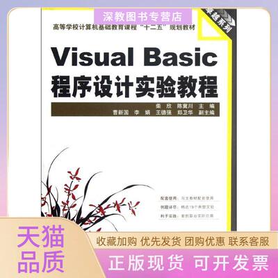 【正版书包邮】VisualBasic程序设计实验教程柴欣陈冀川中国铁道出版社