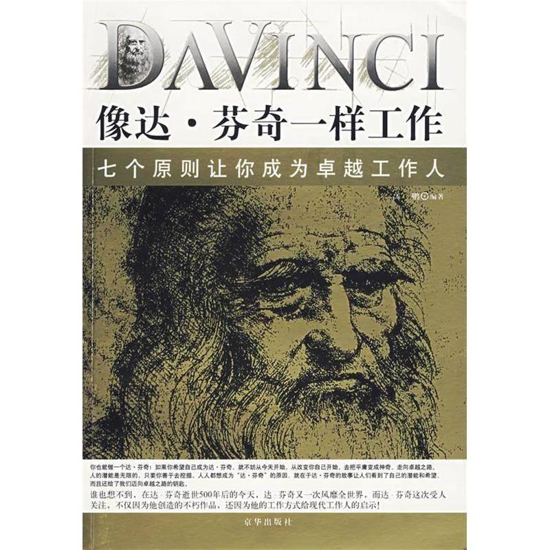 【正版书包邮】像达芬奇一样工作高鹏京华出版社,书籍/杂志/报纸,成功,淘宝优惠券,粉丝福利购,淘宝优惠卷