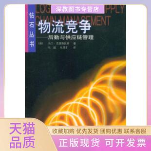 【正版书包邮】物流竞争后勤与供应链管理钻石丛书丁里托弗马越马月才北京出版社