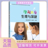 正版 书 包邮 学前儿童生理与保健滕忠萍等滕忠萍陈金菊艾桃桃清华大学出版 社