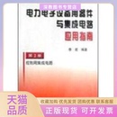 电力电子设备用器件与集成电路应用指南控制用集成电路李宏机械工业出版 包邮 正版 社 书