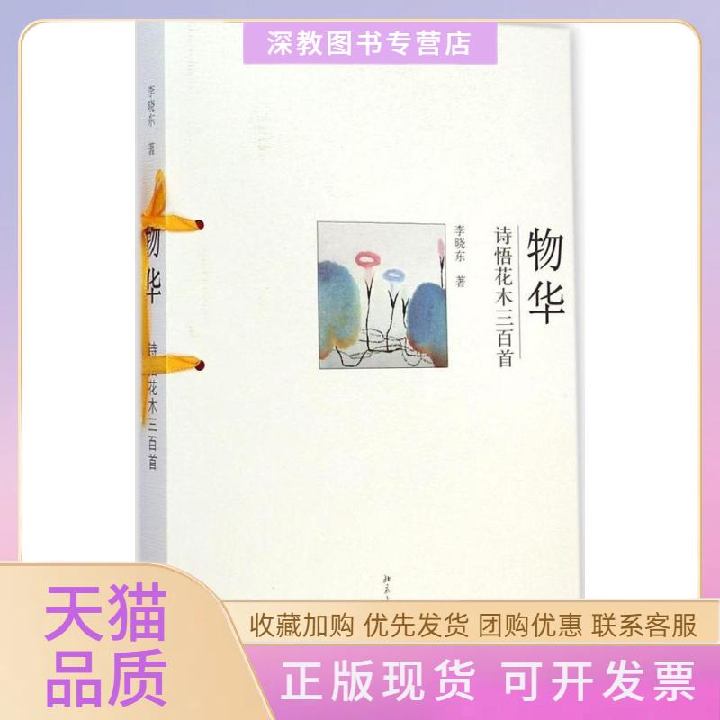 【正版书包邮】物华诗悟花木三百首李晓东北京大学出版社图片