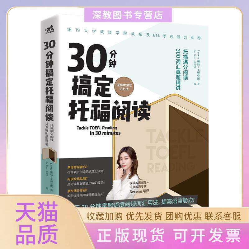 【正版书包邮】30分钟搞定托福阅读托福满分阅读300词汇真题精讲语境式词汇记忆法王曾安琪陈雨洁中国青年出版社