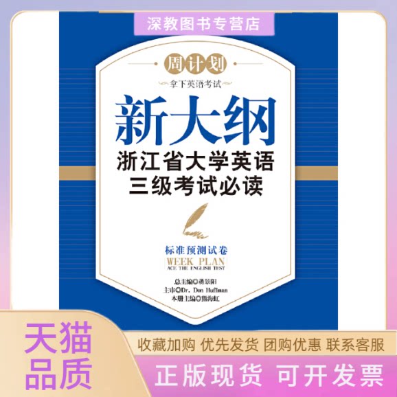 【正版书包邮】新大纲浙江省大学英语三级标准预测试卷新熊海虹浙江大学出版社