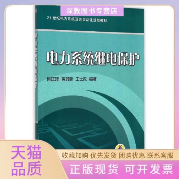 【正版书包邮】电力系统继电保护21世纪电力系统及其自动化规划教材王士政杨正理黄其新机械工业出版社