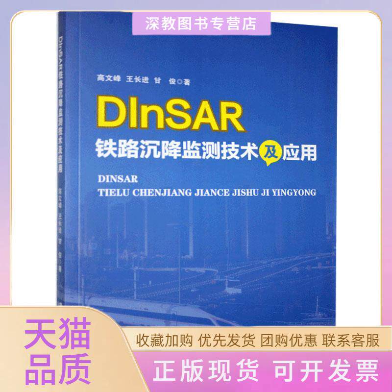 【正版书包邮】DInSAR铁路沉降监测技术及应用高文峰王长进甘俊中国铁道出版社
