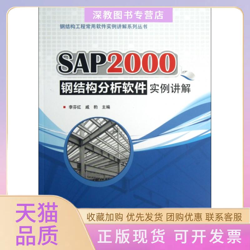 【正版书包邮】钢结构工程常用软件实例讲解系列丛书SAP2000钢结构分析软件实例讲解李芬红戚豹中国建筑工业出版社
