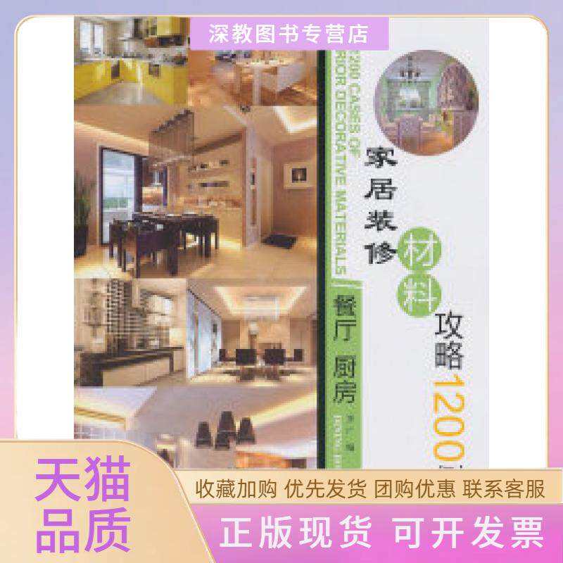 【正版书包邮】家居装修材料攻略1200例餐厅厨房李广华中科技大学出版社