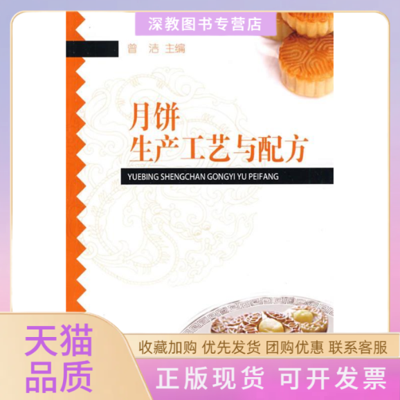 【正版书包邮】月饼生产工艺与配方曾洁中国轻工业出版社