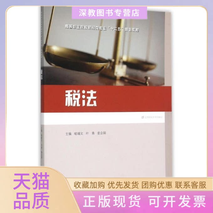 【正版书包邮】税法喻靖文高等职业院校财经类专业十二五规划教材喻靖文叶青娄会娟上海财经大学出版社