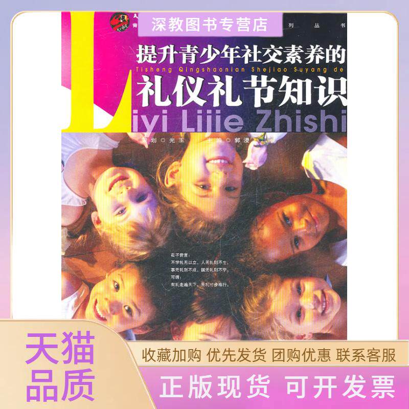 【正版书包邮】提升青少年社交素养的礼仪礼节知识郭漫中航出版传媒有限责任公司