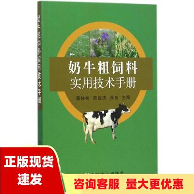 【正版书包邮】奶牛粗饲料实用技术手册蒋林树陈俊杰张良中国农业出版社