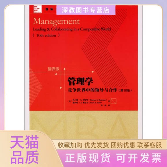 【正版书包邮】管理学竞争中的导与合作0版翻译版美托马斯S曼ThomasSBateman美斯科特A斯奈尔ScottASnell张捷北京大学出
